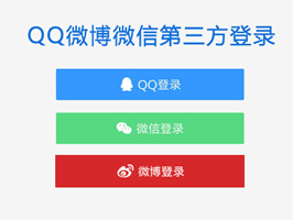 织梦QQ微博微信三合一第三方登录