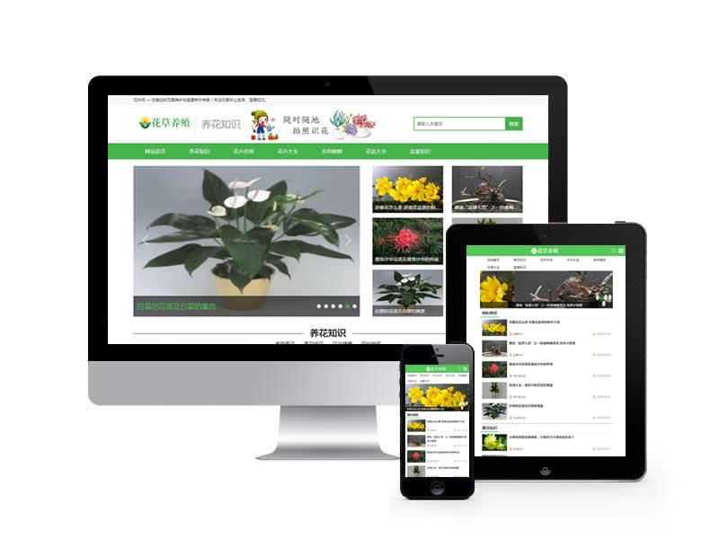 花卉养殖资讯类网站pbootcms模板(带手机端)