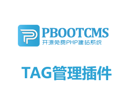 pbootcms程序TAG标签管理插件支持自定义URL和SEO