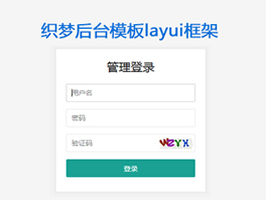 织梦后台模板layui框架