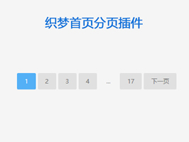 织梦首页分页插件
