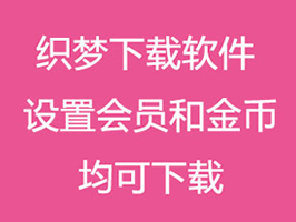 织梦下载软件权限VIP会员或金币下载双权限