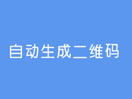 织梦文章自动生成二维码插件