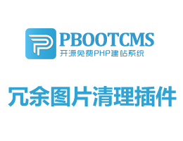 pbootcms系统冗余图片清理插件