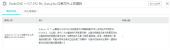 DedeCMSv5.7 SP2 file_class.php 任意文件上传漏洞
