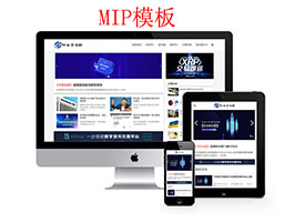 行业资讯网类网站织梦模板(带手机端+MIP)