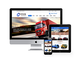 货物运输汽车贸易类网站pbootcms模板(带手机端)