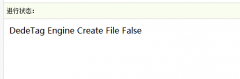 织梦生成时提示DedeTag Engine Create File False错误