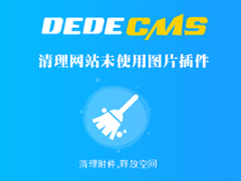 织梦CMS清理程序未使用图片和附件