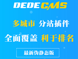 织梦CMS全国城市分站插件伪静态版本