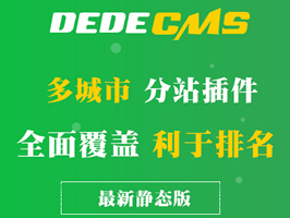 织梦CMS全国城市分站插件静态版本