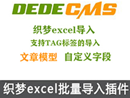 织梦excel批量导入文章内容插件