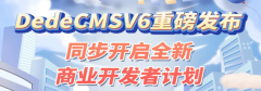 <b>dedecmsV6最新版本重磅发布来袭</b>