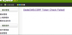 织梦提示DedeCMS:CSRF Token Check Failed!