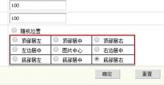 织梦源码任意调整上传图片水印位置