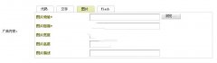 织梦后台广告管理模块增加广告图片上传