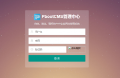 pbootcms模板后台登陆验证码不显示