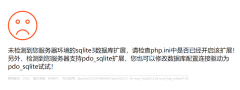 <b>pbootcms模板提示未检测到您服务器环境的sqlite3数据库扩展</b>