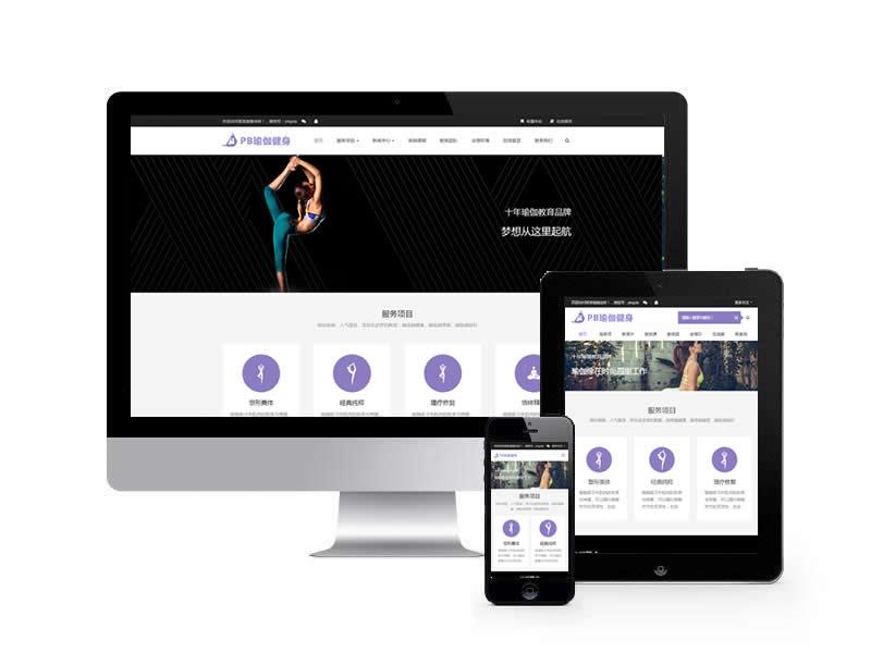 健身瑜伽课程类网站pbootcms模板(自适应手机端)
