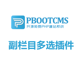 pbootcms副栏目多选插件