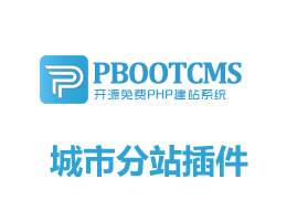 pbootcms城市分站插件