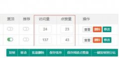 pbootcms后台内容列表增加阅读量和点赞量自定义修改