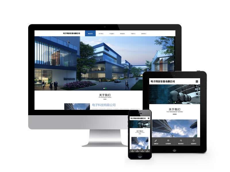 电子科技公司官网类网站pbootcms模板(自适应手机端)