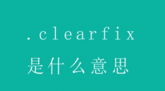 网站代码CSS中的.clearfix是什么意思