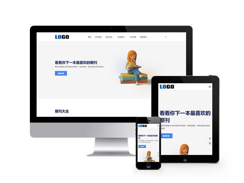 期刊杂志类网站pbootcms模板(自适应手机端)